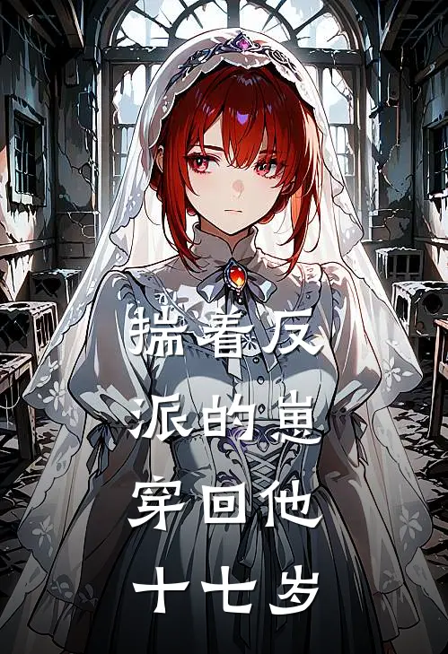 揣着反派的崽，穿回他十七岁