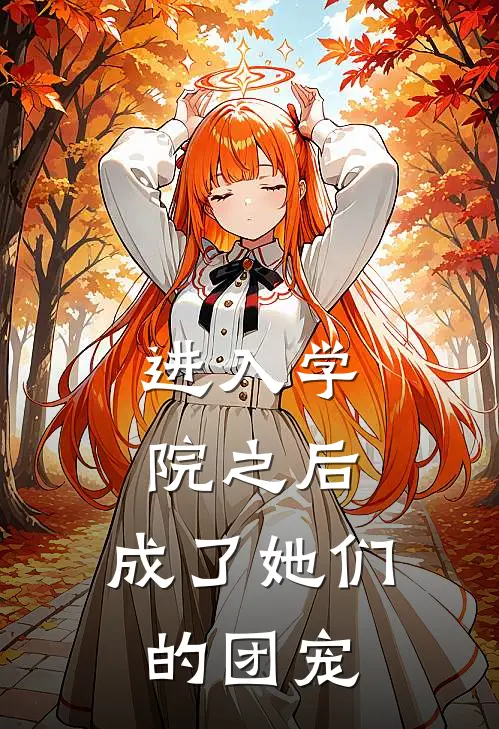进入学院之后，成了她们的团宠