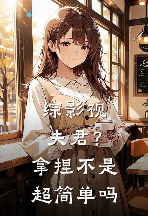 综影视：夫君？拿捏不是超简单吗