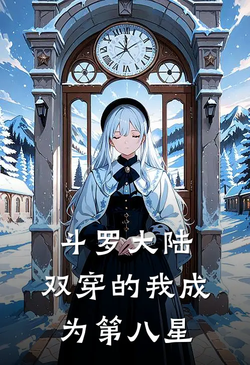 斗罗大陆：双穿的我成为第八星