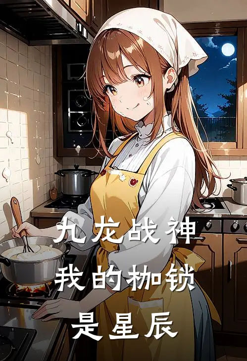 九龙战神：我的枷锁是星辰