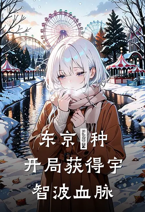 东京喰种，开局获得宇智波血脉