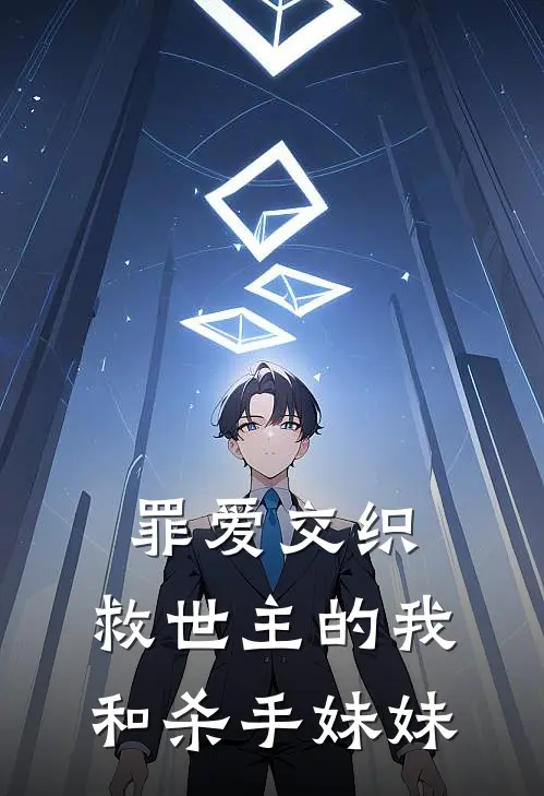 罪爱交织：救世主的我和杀手妹妹