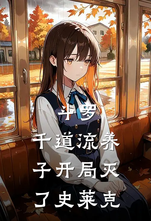 斗罗：千道流养子开局灭了史莱克