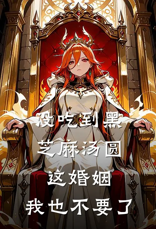 没吃到黑芝麻汤圆，这婚姻，我也不要了