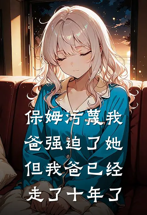 保姆污蔑我爸强迫了她，但我爸已经走了十年了