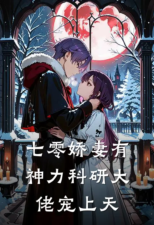 七零娇妻有神力科研大佬宠上天