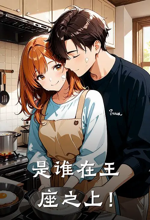 是谁在王座之上！