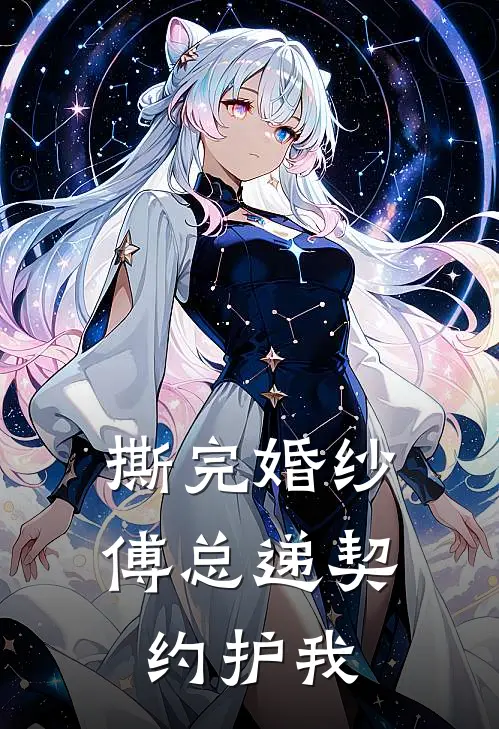 撕完婚纱，傅总递契约护我