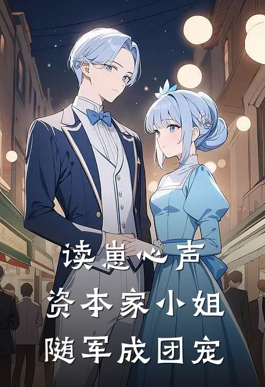 读崽心声，资本家小姐随军成团宠