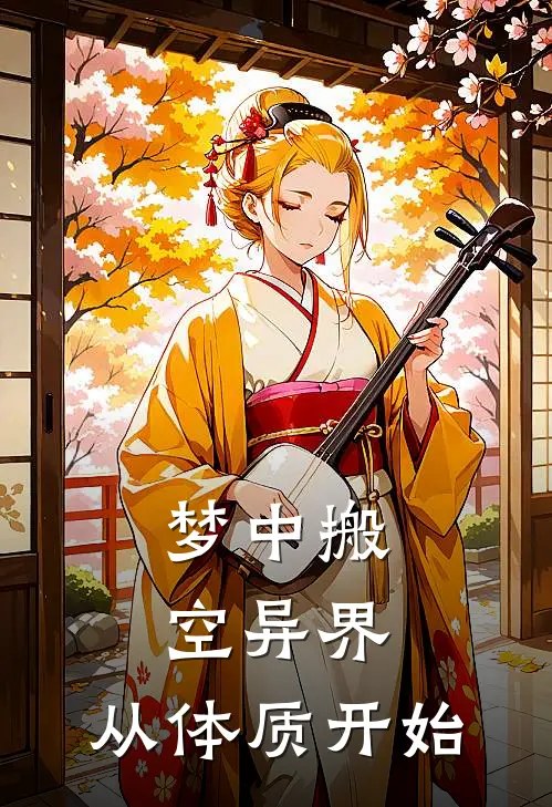 梦中搬空异界，从体质开始