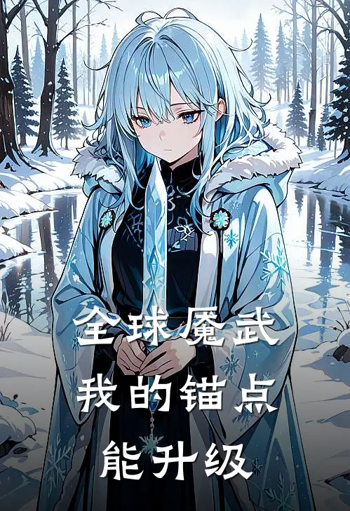 全球魇武：我的锚点能升级