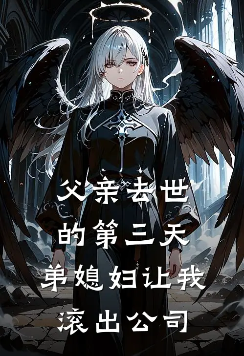 父亲去世的第三天，弟媳妇让我滚出公司