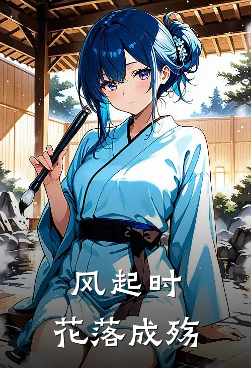 风起时，花落成殇