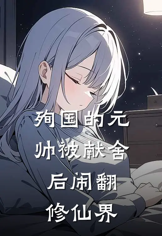 殉国的元帅被献舍后闹翻修仙界