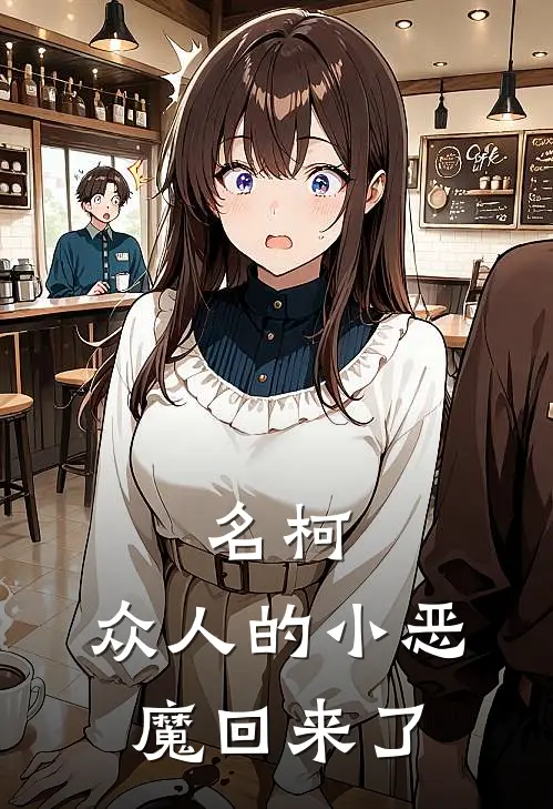 名柯：众人的小恶魔回来了