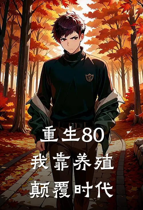 重生80：我靠养殖颠覆时代