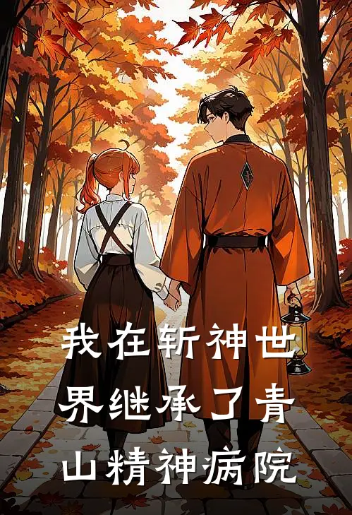 我在斩神世界继承了青山精神病院