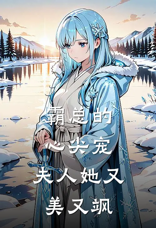 霸总的心尖宠：夫人她又美又飒