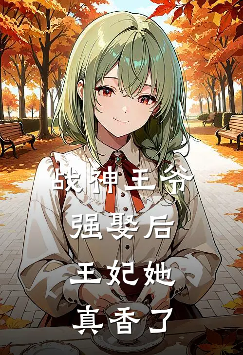 战神王爷强娶后，王妃她真香了