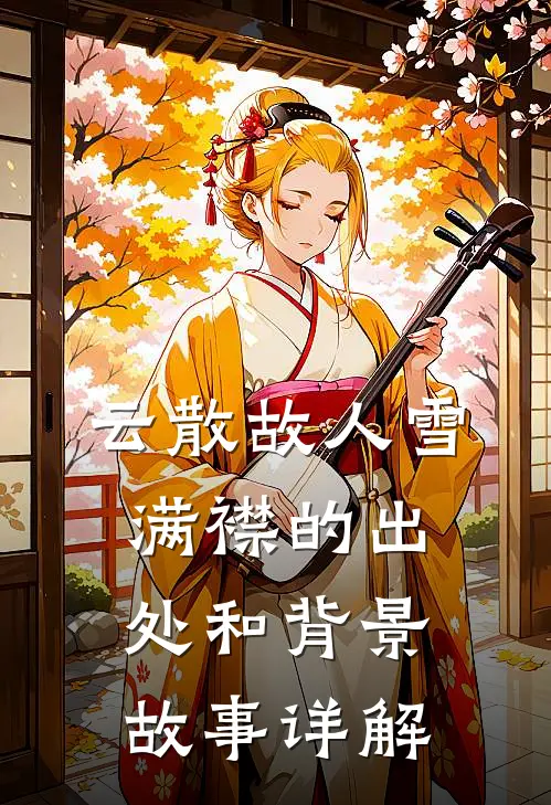 云散故人雪满襟的出处和背景故事详解