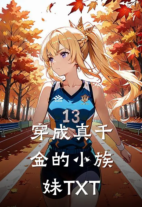 穿成真千金的小族妹TXT