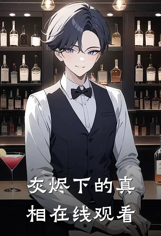 灰烬下的真相在线观看