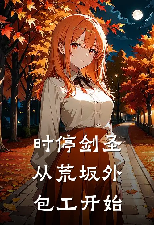 时停剑圣：从荒坂外包工开始