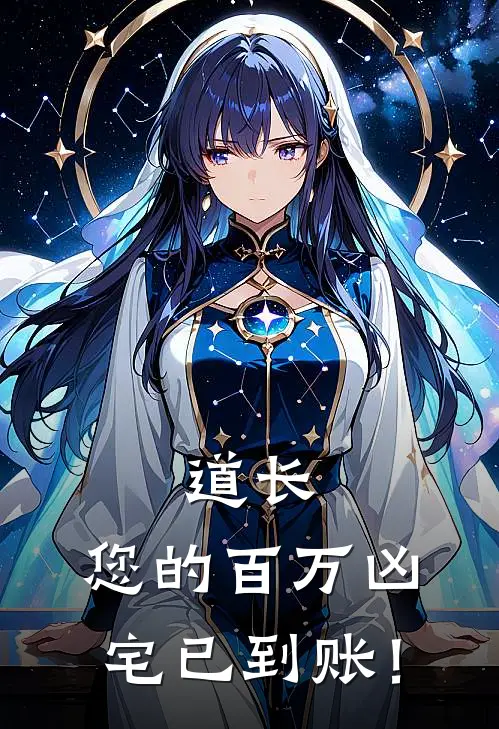 道长，您的百万凶宅已到账！