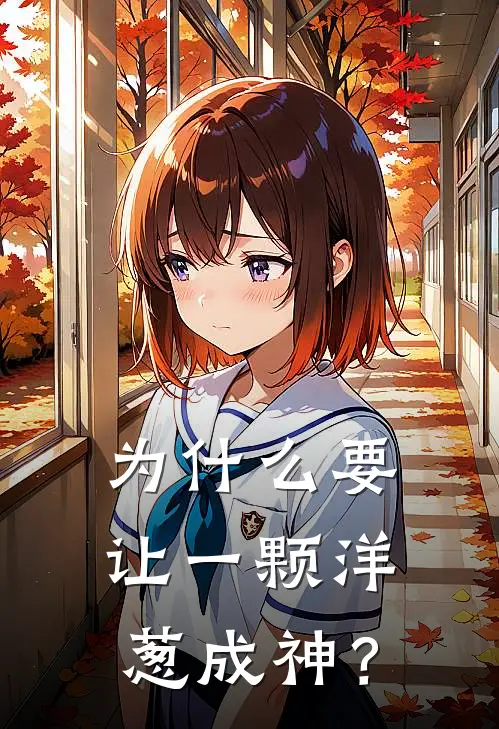 为什么要让一颗洋葱成神？