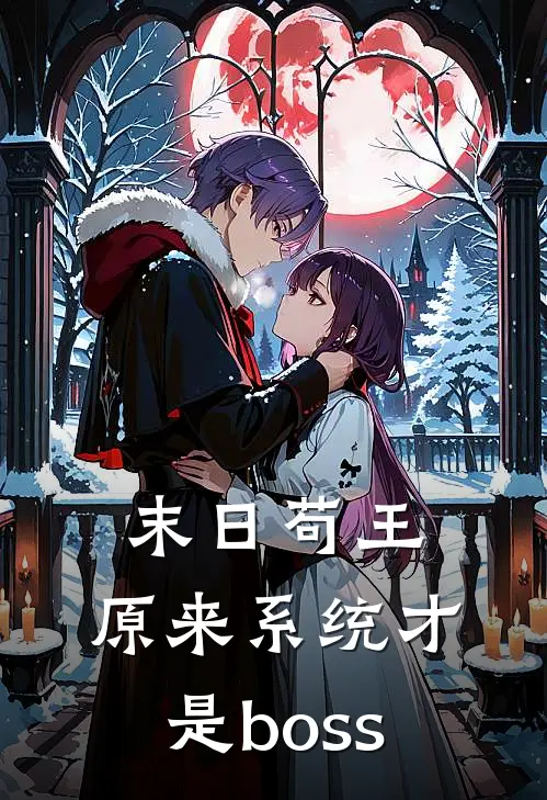 末日苟王，原来系统才是boss