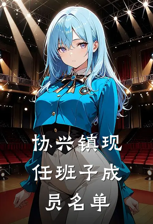 协兴镇现任班子成员名单