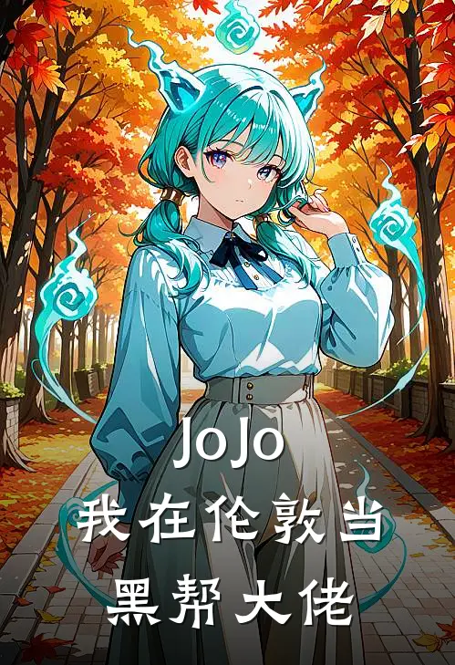 JoJo：我在伦敦当黑帮大佬