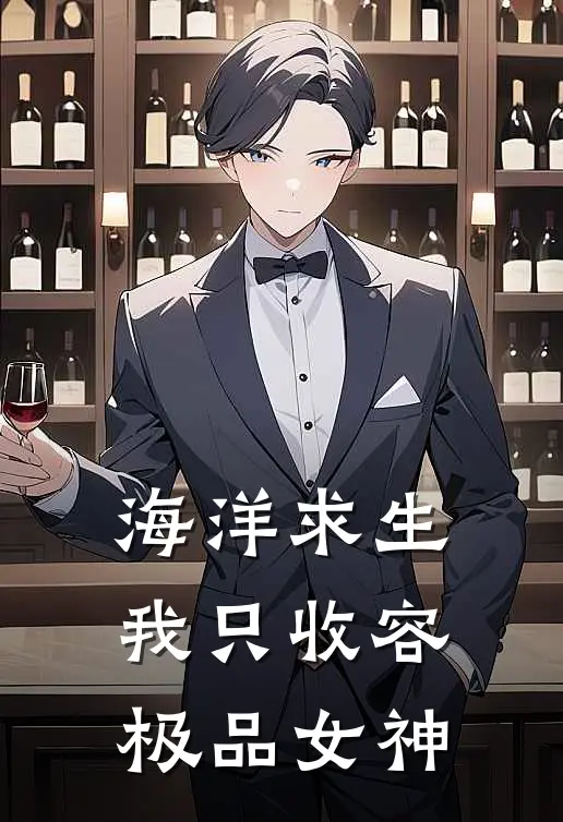 海洋求生，我只收容极品女神