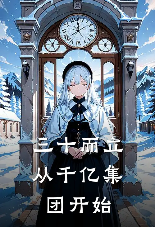 三十而立：从千亿集团开始