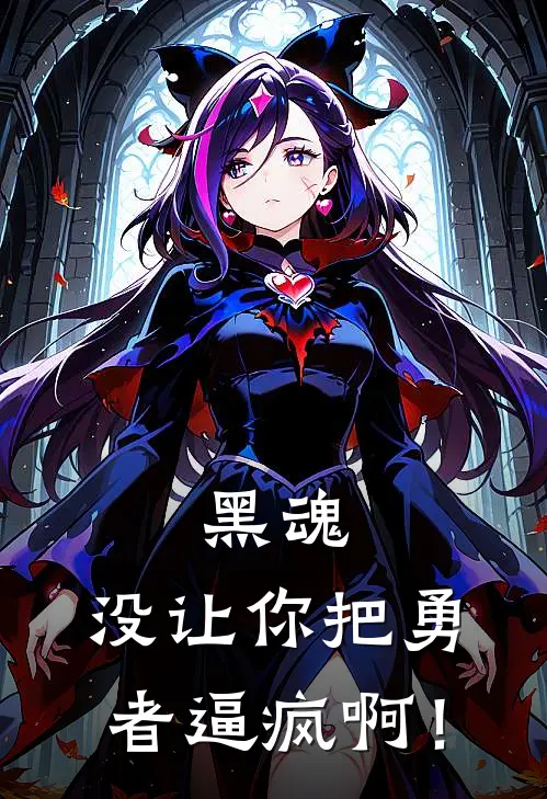 黑魂：没让你把勇者逼疯啊！