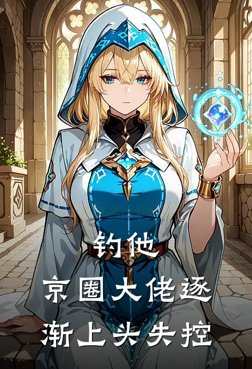 钓他，京圈大佬逐渐上头失控