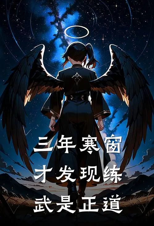 三年寒窗，才发现练武是正道