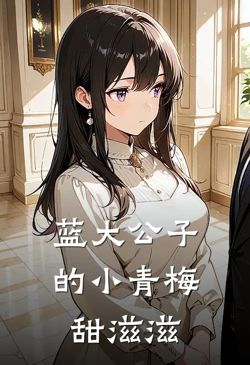 蓝大公子的小青梅甜滋滋