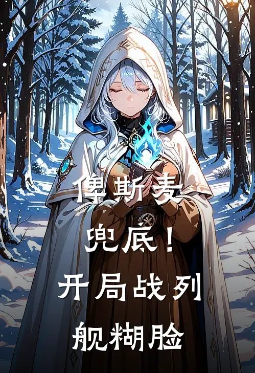 俾斯麦兜底！开局战列舰糊脸