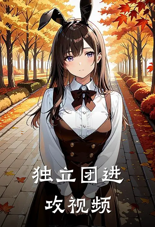 独立团进攻视频