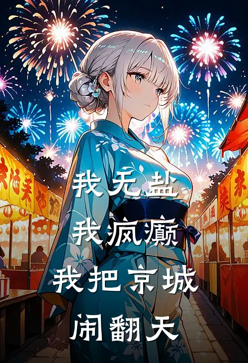 我无盐，我疯癫，我把京城闹翻天