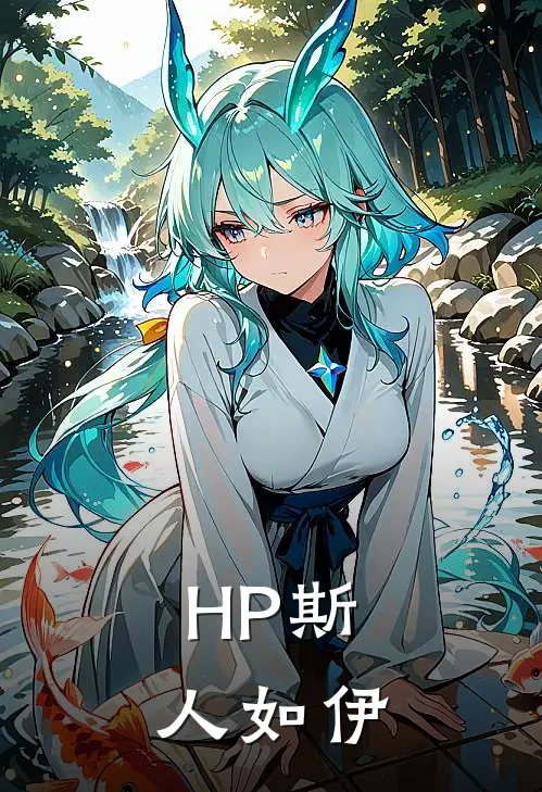 【HP】斯人如伊