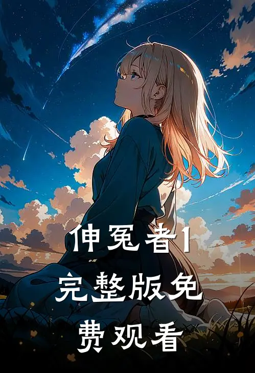 伸冤者1完整版免费观看