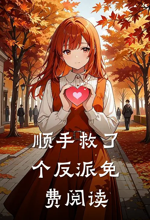 顺手救了个反派免费阅读