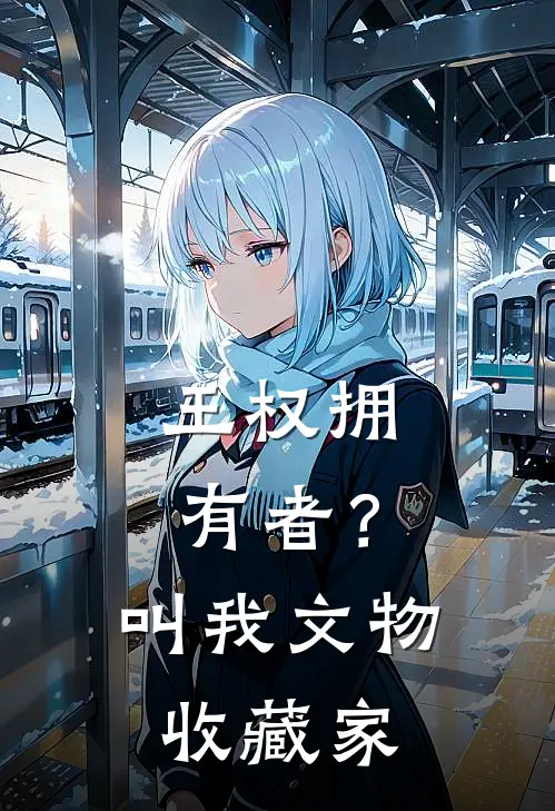 王权拥有者？叫我文物收藏家