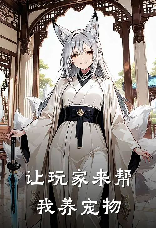 让玩家来帮我养宠物