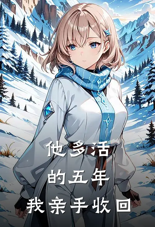 他多活的五年，我亲手收回