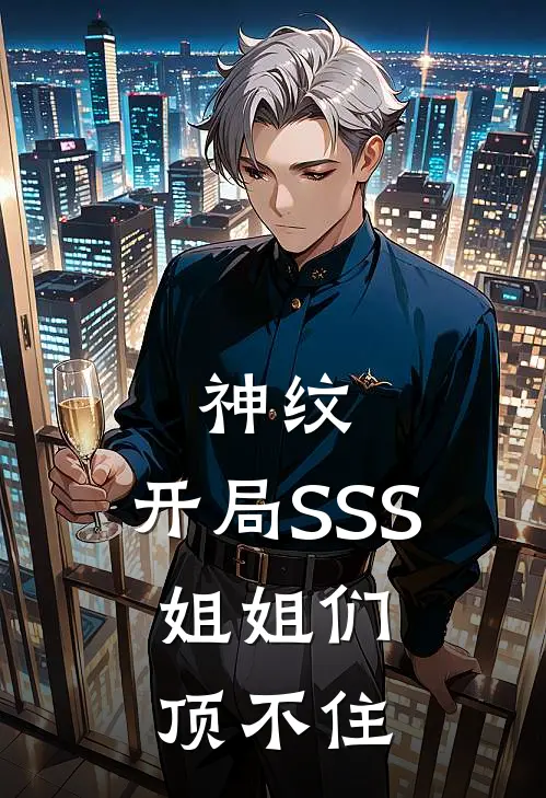 神纹：开局SSS，姐姐们顶不住