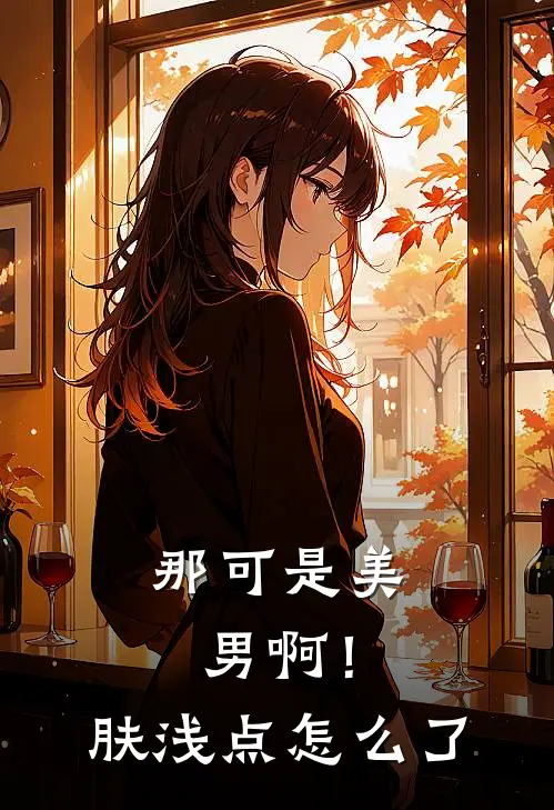 那可是美男啊！肤浅点怎么了